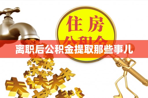 梅列离职后公积金提取那些事儿