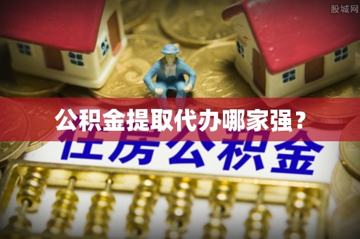 梅列公积金提取代办哪家强？