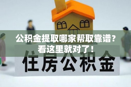 梅列公积金提取哪家帮取靠谱？看这里就对了！