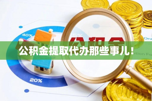 梅列公积金提取代办那些事儿！