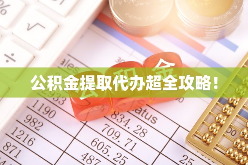 梅列公积金提取代办超全攻略！