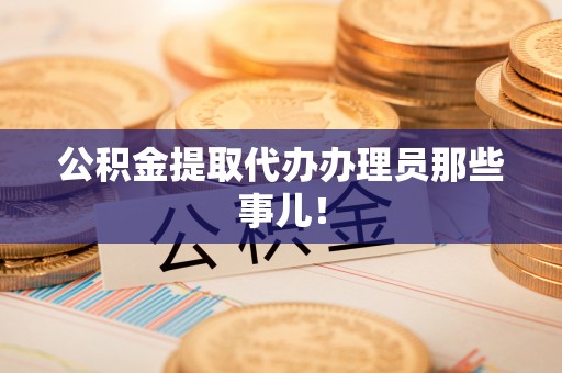 梅列公积金提取代办办理员那些事儿！
