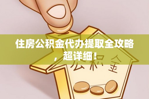 梅列住房公积金代办提取全攻略，超详细！
