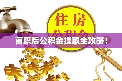梅列离职后公积金提取全攻略！