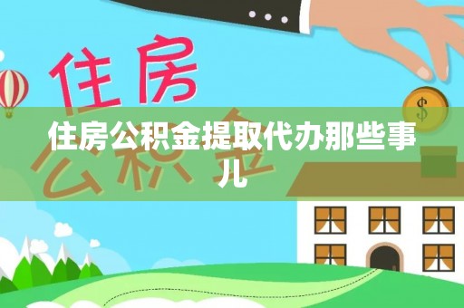 梅列住房公积金提取代办那些事儿