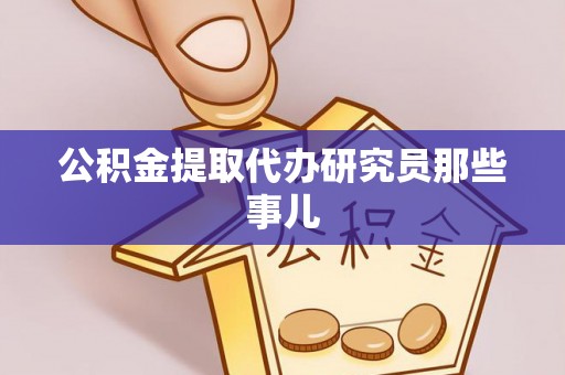 梅列公积金提取代办研究员那些事儿