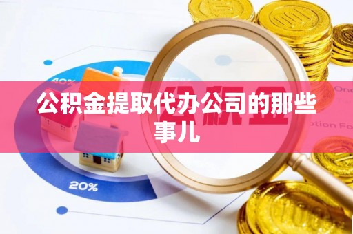 梅列公积金提取代办公司的那些事儿