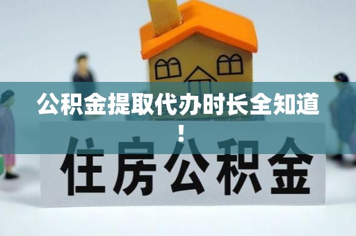 梅列公积金提取代办时长全知道！