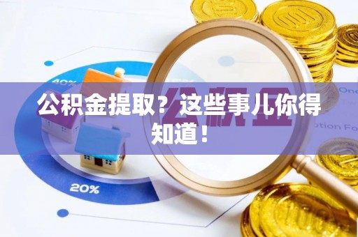 梅列公积金提取？这些事儿你得知道！