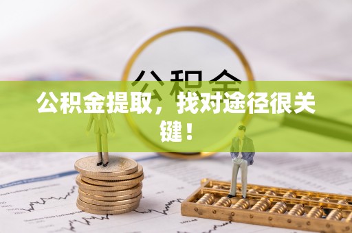 梅列公积金提取，找对途径很关键！