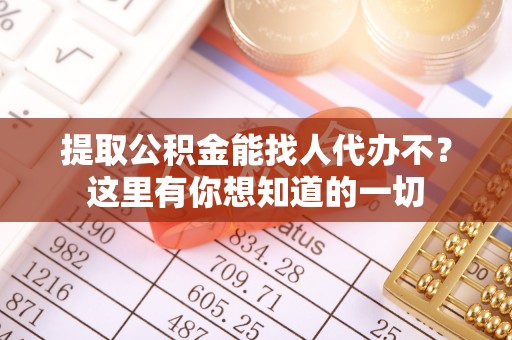 梅列提取公积金能找人代办不？这里有你想知道的一切