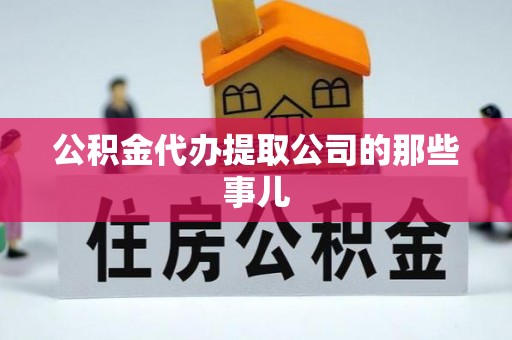 梅列公积金代办提取公司的那些事儿