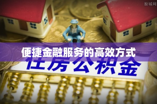 梅列便捷金融服务的高效方式