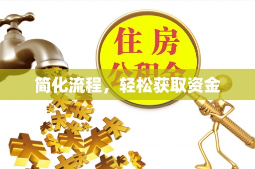 梅列简化流程，轻松获取资金