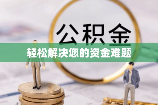 梅列轻松解决您的资金难题