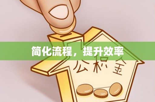 梅列简化流程，提升效率