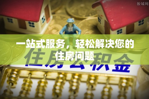 梅列一站式服务，轻松解决您的住房问题