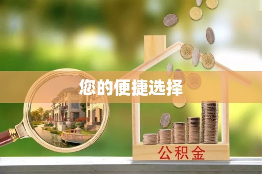 梅列您的便捷选择
