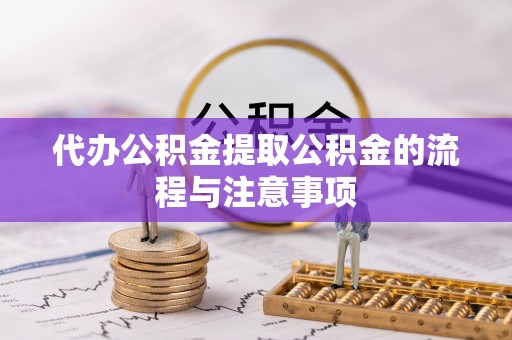梅列代办公积金提取公积金的流程与注意事项