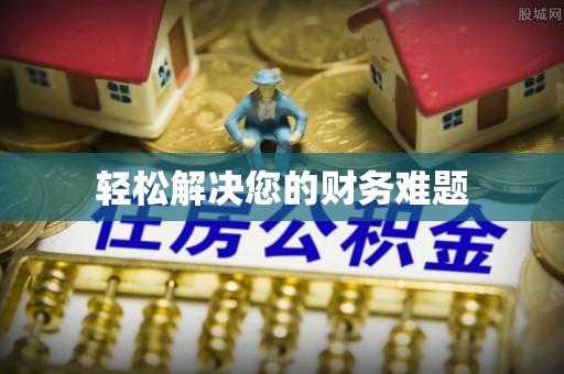 梅列轻松解决您的财务难题