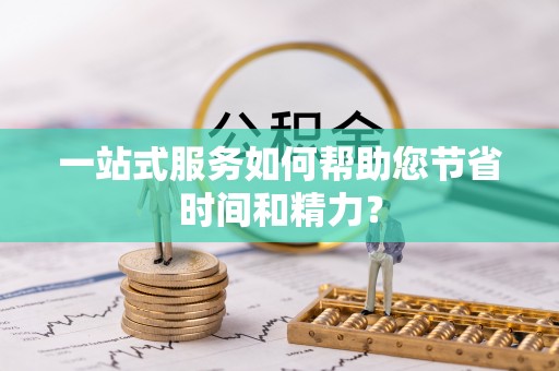 梅列一站式服务如何帮助您节省时间和精力？