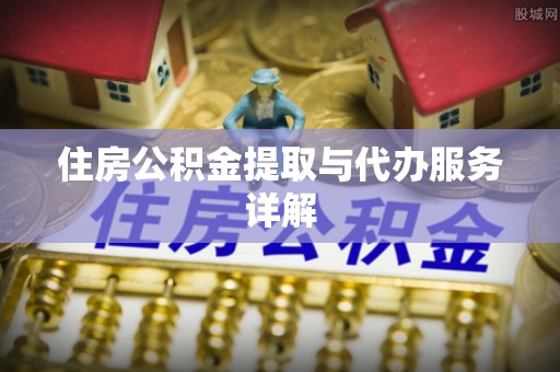 梅列住房公积金提取与代办服务详解