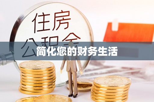 梅列简化您的财务生活