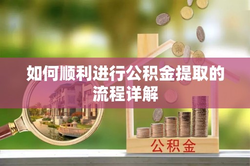 梅列如何顺利进行公积金提取的流程详解