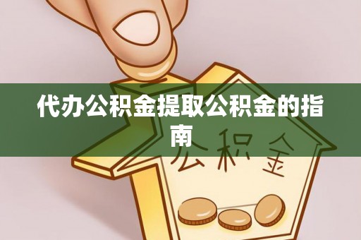 梅列代办公积金提取公积金的指南