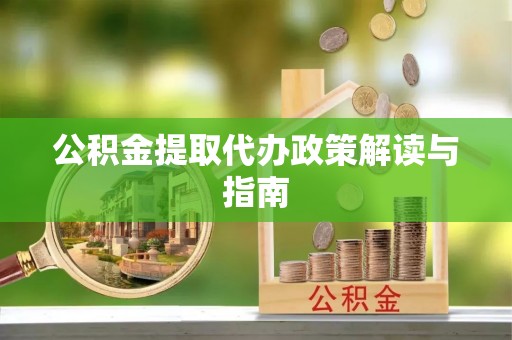 梅列公积金提取代办政策解读与指南