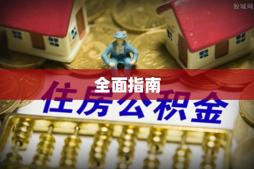 梅列全面指南