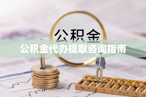 梅列公积金代办提取咨询指南