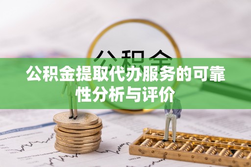 梅列公积金提取代办服务的可靠性分析与评价