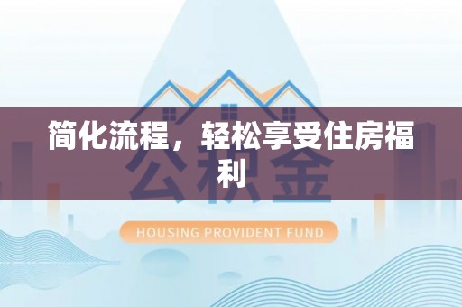 梅列简化流程，轻松享受住房福利