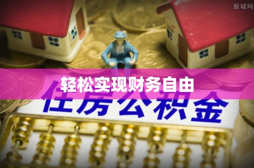 梅列轻松实现财务自由