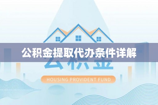 梅列公积金提取代办条件详解