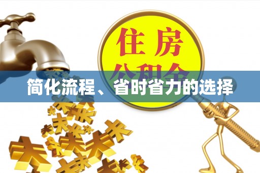梅列简化流程、省时省力的选择