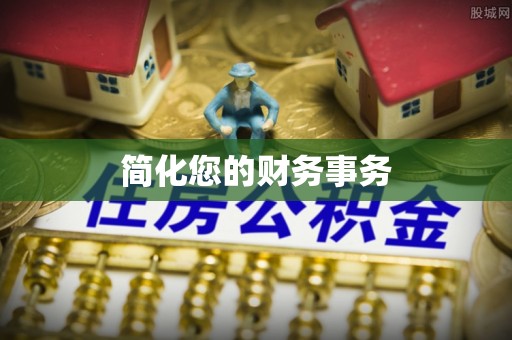 梅列简化您的财务事务