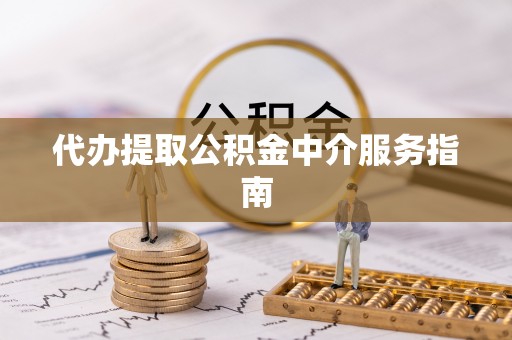 梅列代办提取公积金中介服务指南