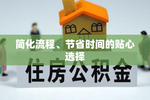 梅列简化流程、节省时间的贴心选择