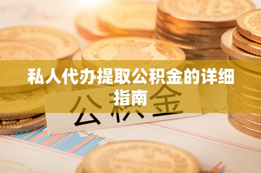 梅列私人代办提取公积金的详细指南