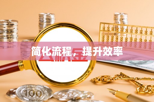 梅列简化流程，提升效率