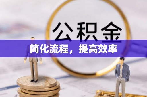 梅列简化流程，提高效率