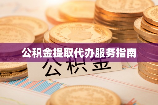 梅列公积金提取代办服务指南