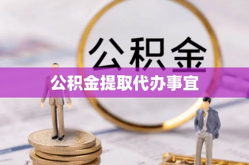 梅列公积金提取代办事宜