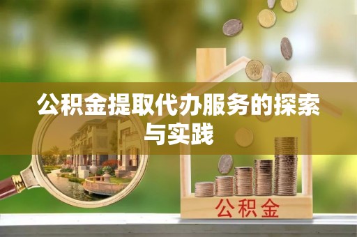 梅列公积金提取代办服务的探索与实践