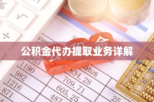 梅列公积金代办提取业务详解