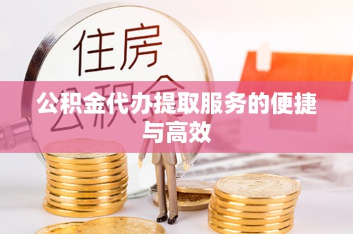 梅列公积金代办提取服务的便捷与高效