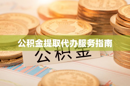 梅列公积金提取代办服务指南