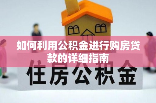 梅列如何利用公积金进行购房贷款的详细指南